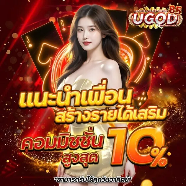 ugod85 แนะนำเพื่อน